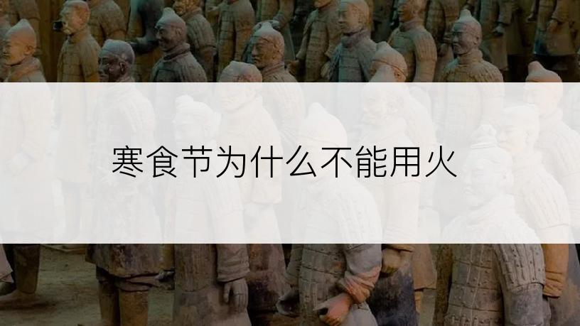 寒食节为什么不能用火