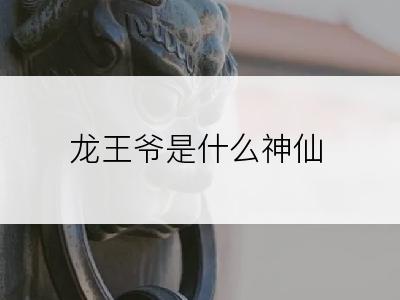 龙王爷是什么神仙