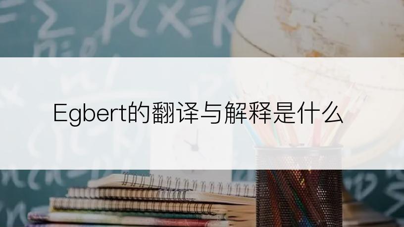 Egbert的翻译与解释是什么