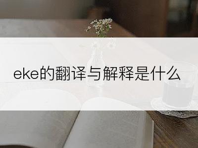 eke的翻译与解释是什么
