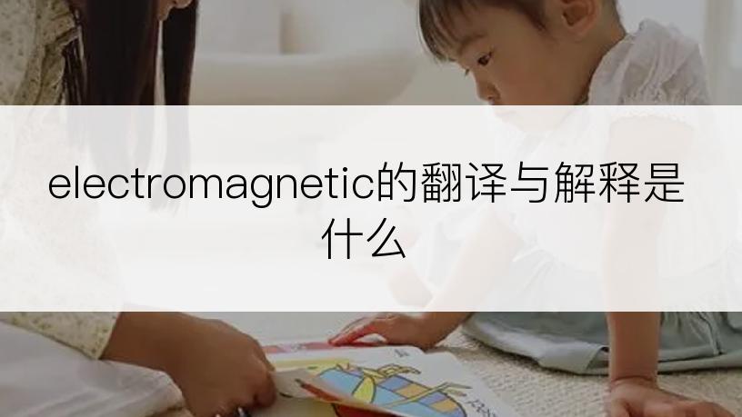 electromagnetic的翻译与解释是什么