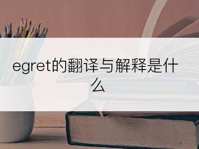 egret的翻译与解释是什么