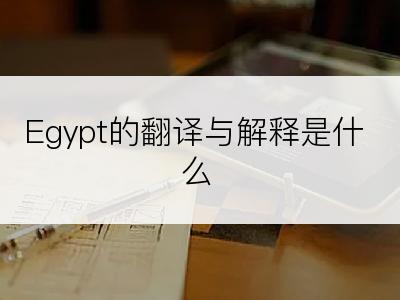Egypt的翻译与解释是什么