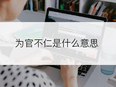 为官不仁是什么意思