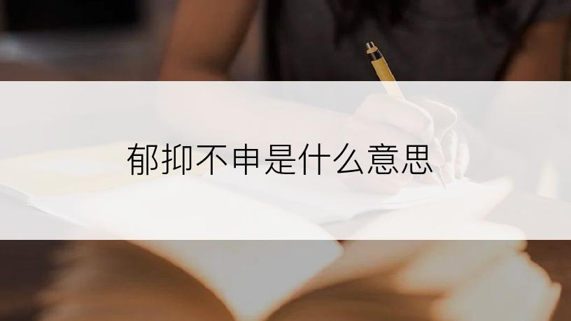 郁抑不申是什么意思