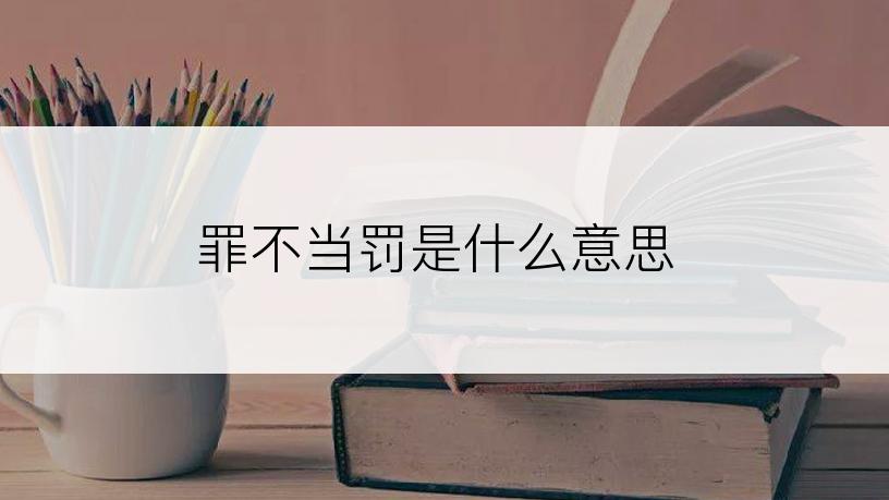 罪不当罚是什么意思