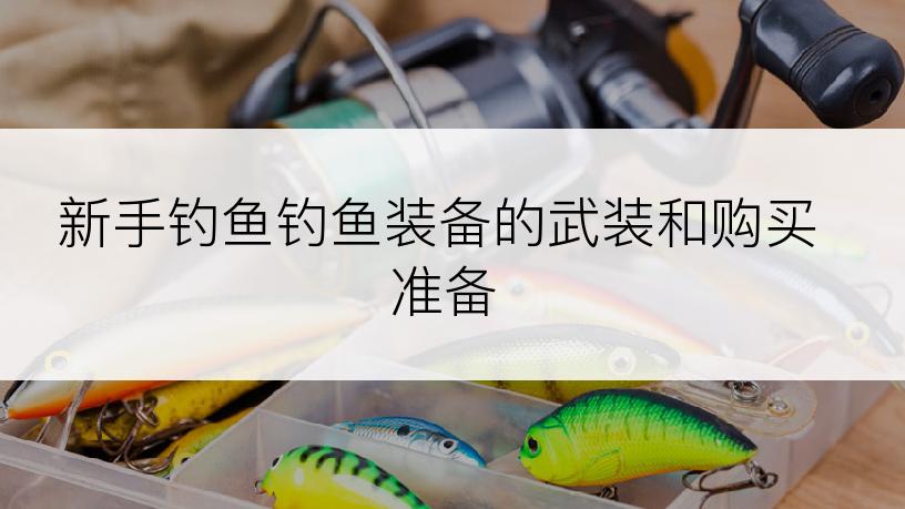 新手钓鱼钓鱼装备的武装和购买准备