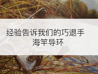 经验告诉我们的巧退手海竿导环