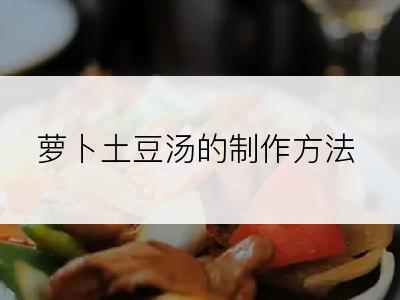萝卜土豆汤的制作方法