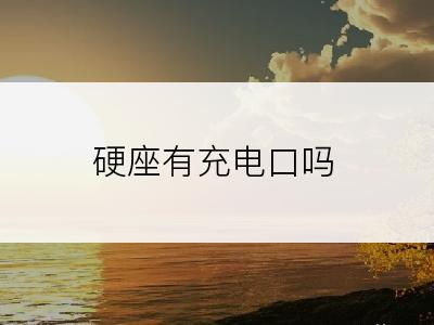 硬座有充电口吗