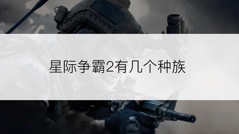 星际争霸2有几个种族