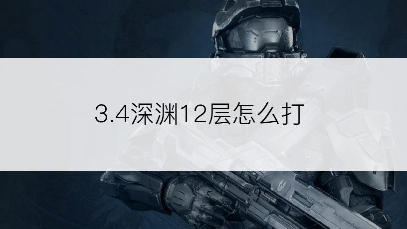 3.4深渊12层怎么打