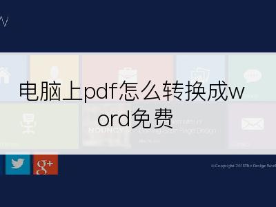 电脑上pdf怎么转换成word免费