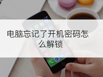 电脑忘记了开机密码怎么解锁