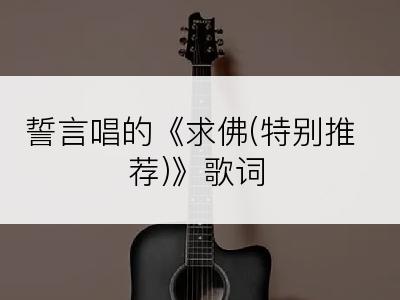 誓言唱的《求佛(特别推荐)》歌词