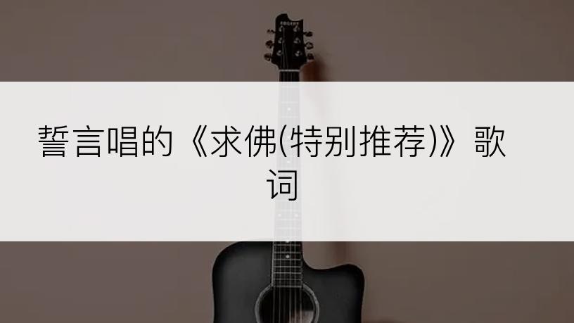 誓言唱的《求佛(特别推荐)》歌词