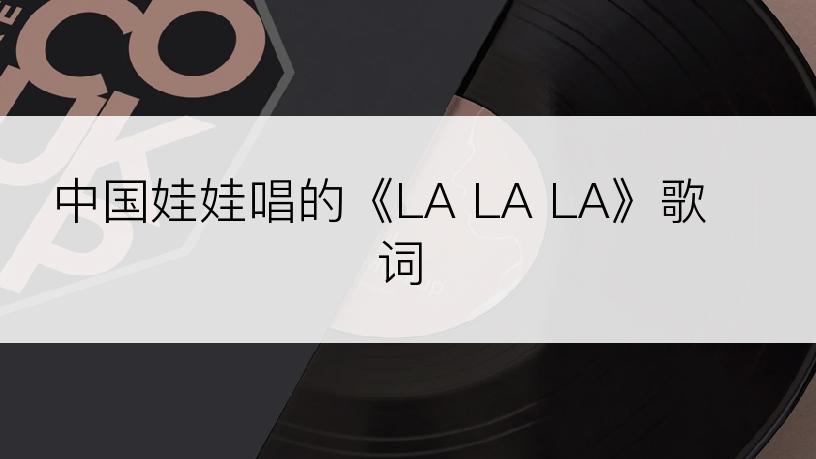 中国娃娃唱的《LA LA LA》歌词