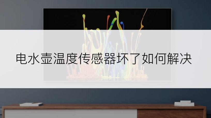 电水壶温度传感器坏了如何解决