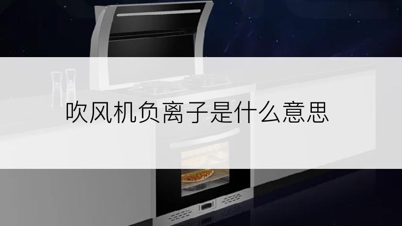 吹风机负离子是什么意思