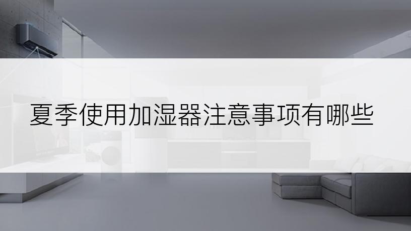 夏季使用加湿器注意事项有哪些