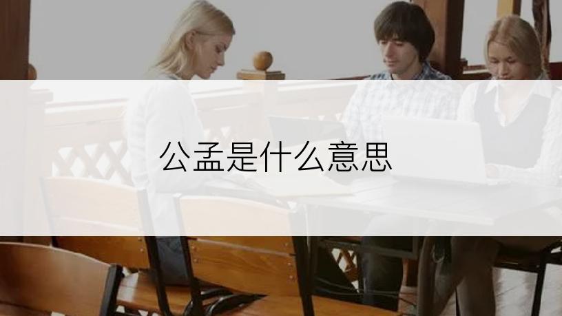 公孟是什么意思