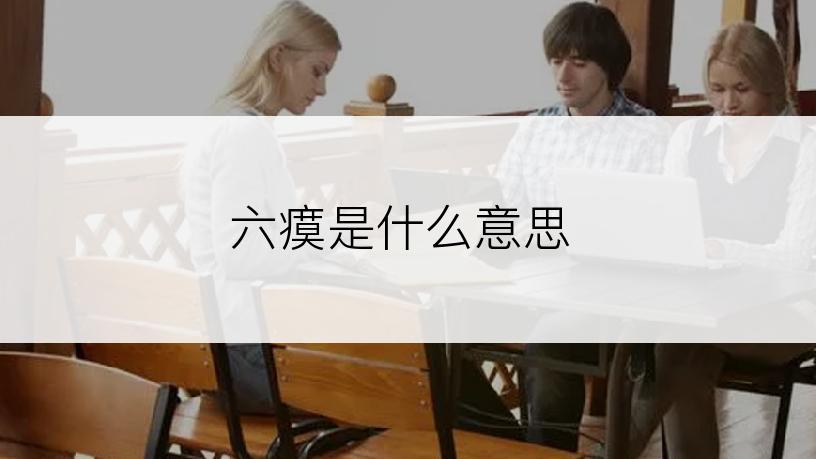 六瘼是什么意思