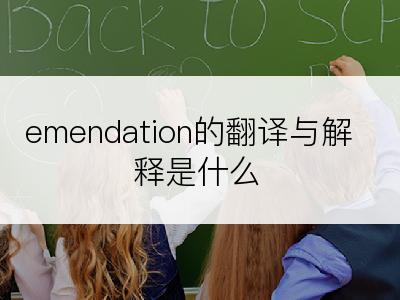emendation的翻译与解释是什么
