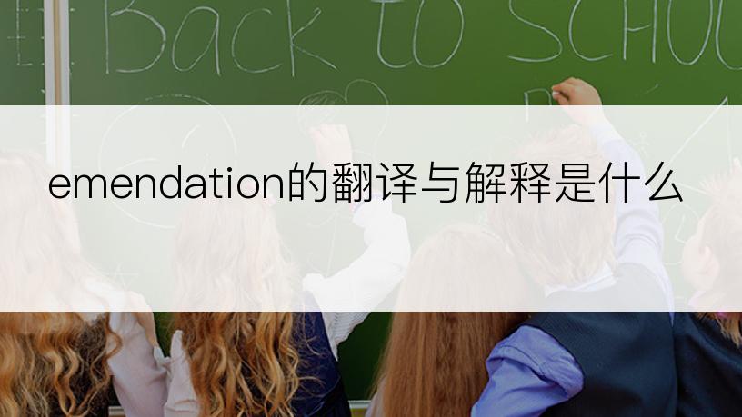 emendation的翻译与解释是什么