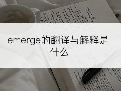 emerge的翻译与解释是什么