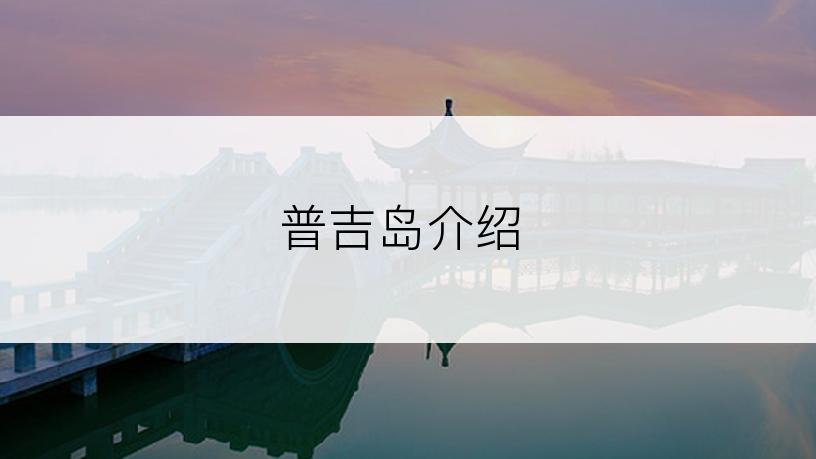 普吉岛介绍