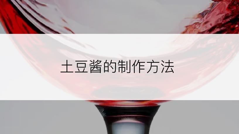 土豆酱的制作方法