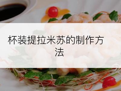 杯装提拉米苏的制作方法