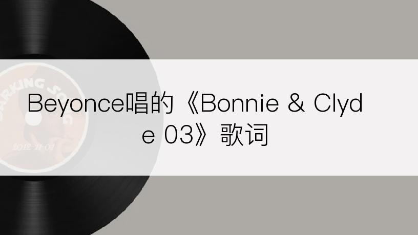 Beyonce唱的《Bonnie & Clyde 03》歌词