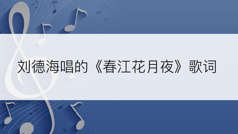 刘德海唱的《春江花月夜》歌词