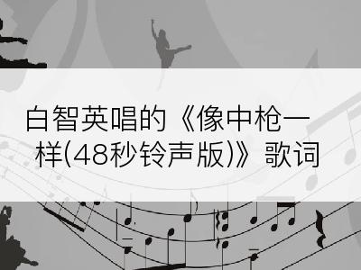 白智英唱的《像中枪一样(48秒铃声版)》歌词