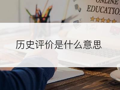 历史评价是什么意思