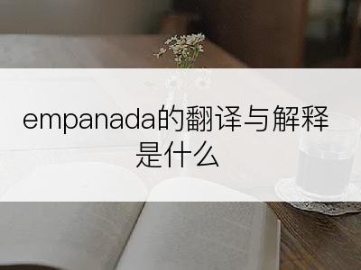 empanada的翻译与解释是什么