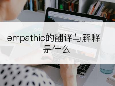 empathic的翻译与解释是什么