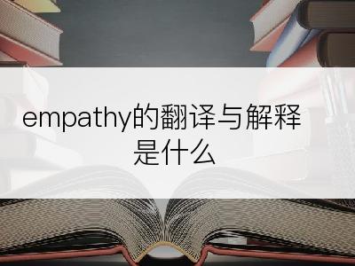 empathy的翻译与解释是什么