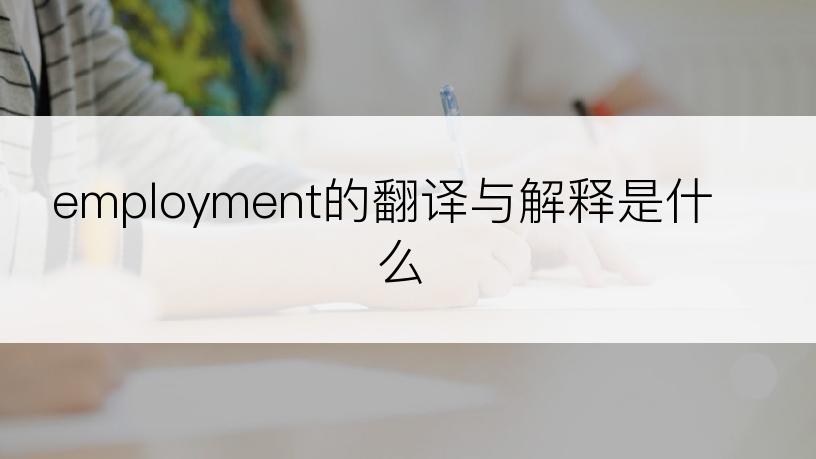 employment的翻译与解释是什么