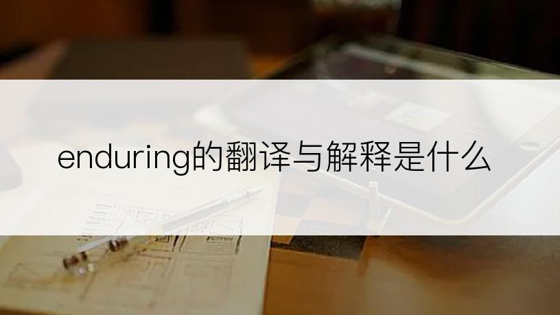 enduring的翻译与解释是什么