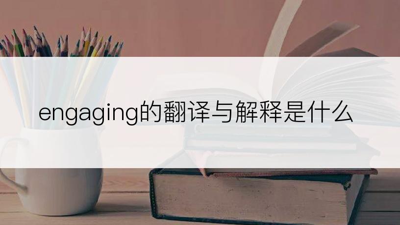 engaging的翻译与解释是什么
