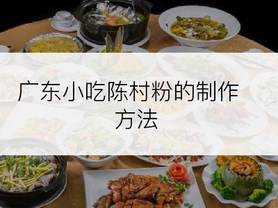 广东小吃陈村粉的制作方法