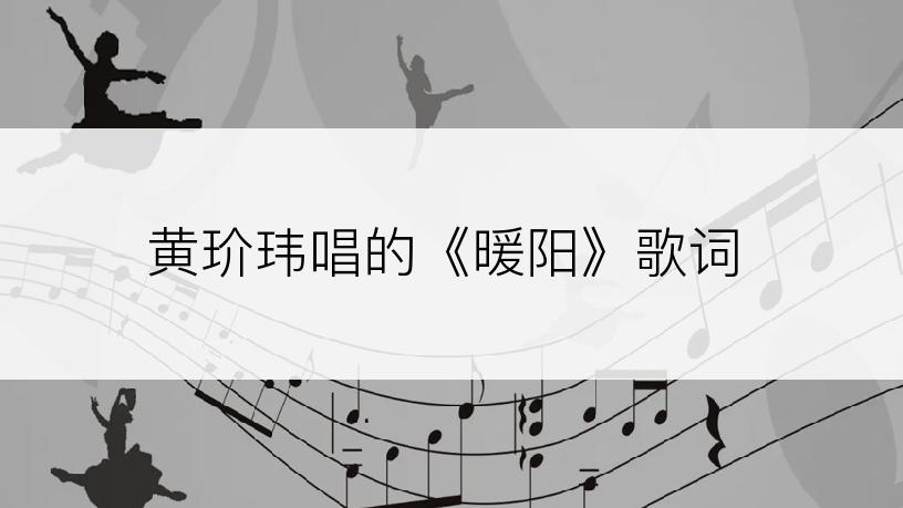 黄玠玮唱的《暖阳》歌词