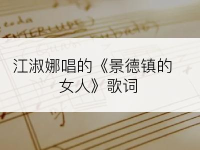 江淑娜唱的《景德镇的女人》歌词