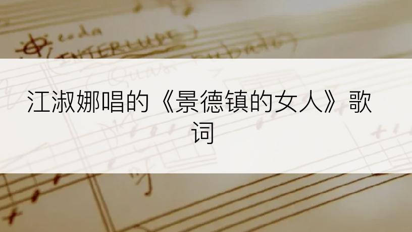 江淑娜唱的《景德镇的女人》歌词