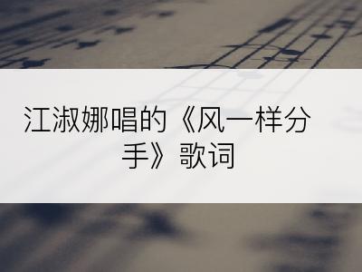 江淑娜唱的《风一样分手》歌词