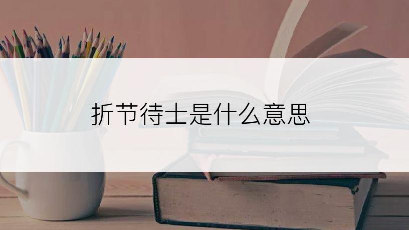 折节待士是什么意思