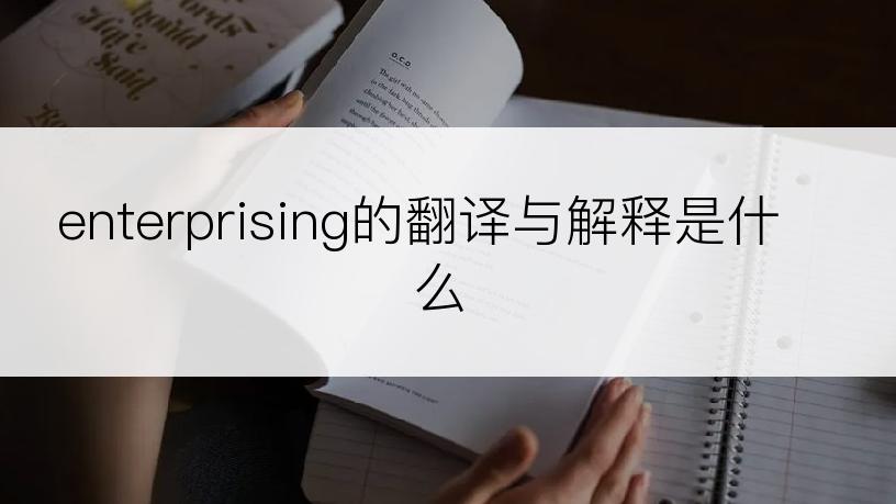 enterprising的翻译与解释是什么