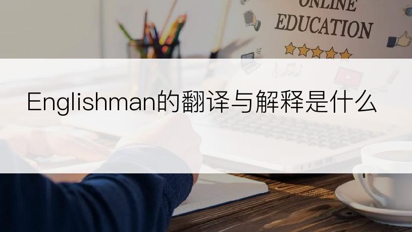 Englishman的翻译与解释是什么